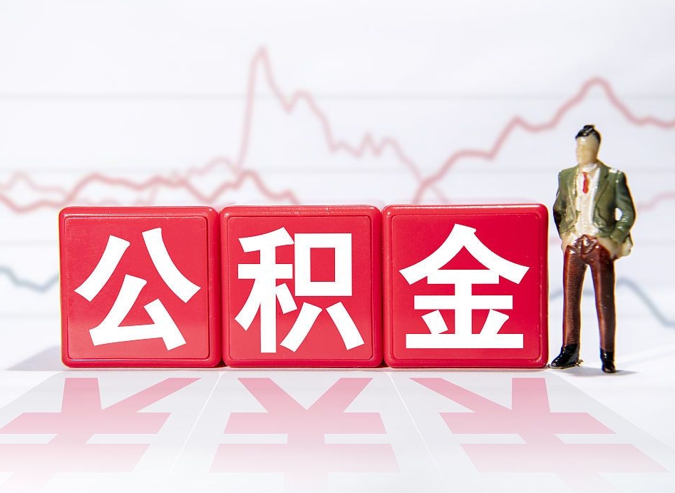 六盘水缺钱怎么把公积金提取出来（六盘水缺钱怎么把公积金提取出来非正规银行）