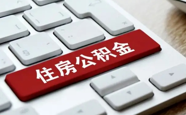 六盘水住房公积金提取（六盘水住房公积金提取需要什么材料）